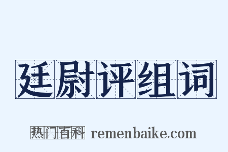 廷尉评组词是什么意思的图片